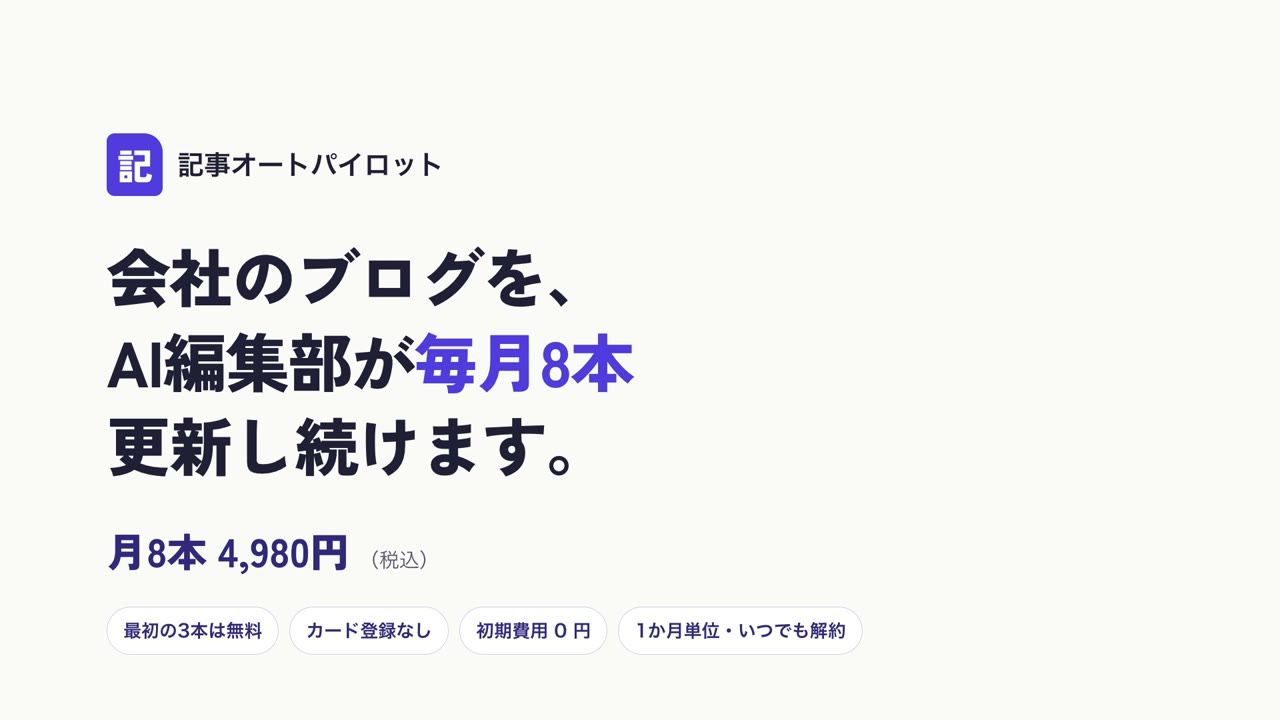 紹介動画のサムネイル。会社のブログを、AI編集部が毎月8本更新し続けます。